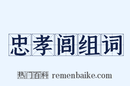 忠孝闾组词是什么意思的图片